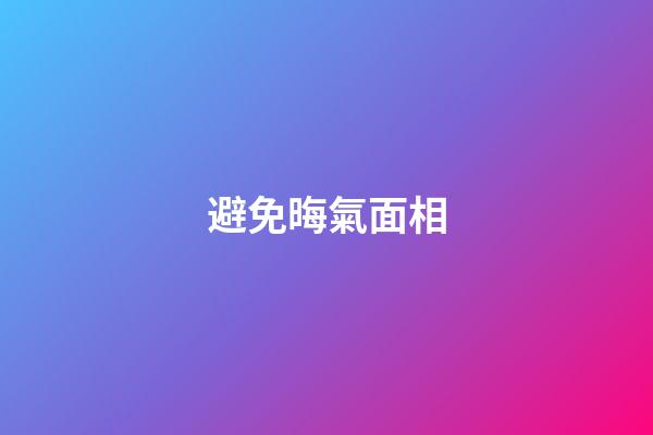 避免晦氣面相