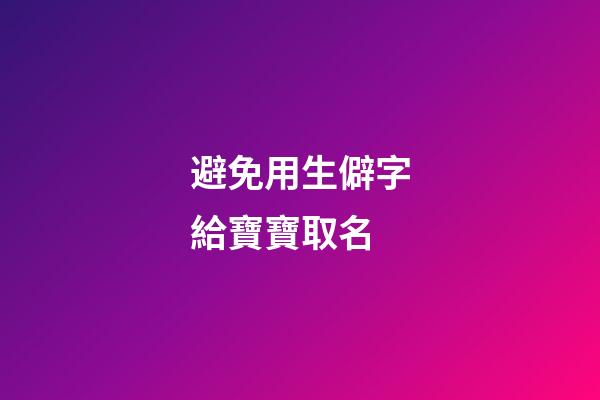 避免用生僻字給寶寶取名