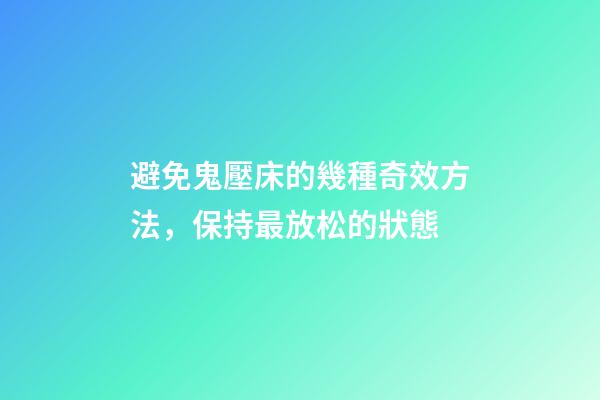 避免鬼壓床的幾種奇效方法，保持最放松的狀態