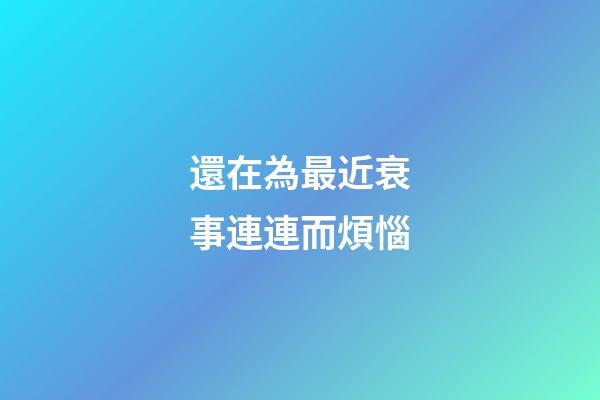 還在為最近衰事連連而煩惱