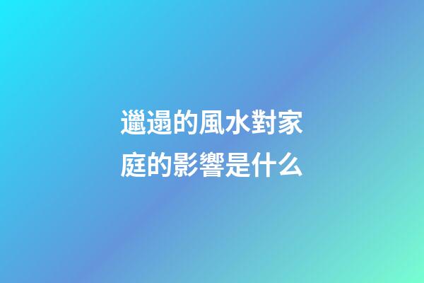 邋遢的風水對家庭的影響是什么