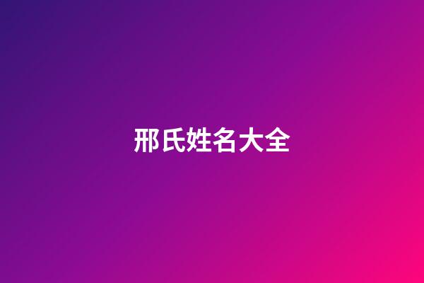 邢氏姓名大全(邢姓氏名字)-第1張-寶寶起名-玄機(jī)派