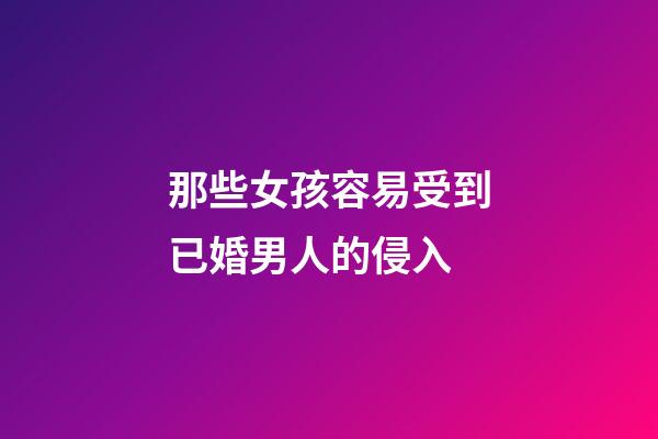 那些女孩容易受到已婚男人的侵入