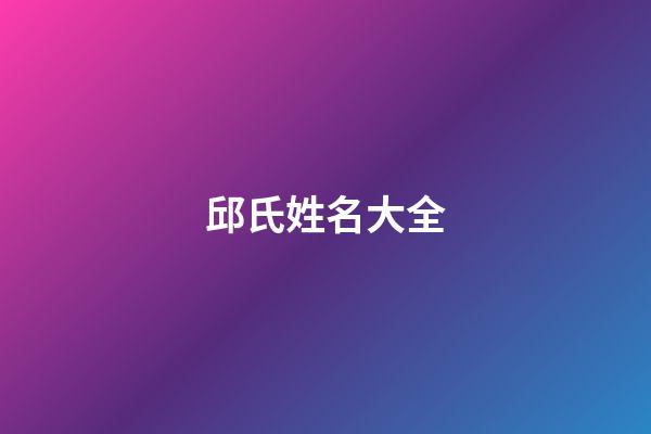 邱氏姓名大全(邱氏姓名大全)-第1張-寶寶起名-玄機派