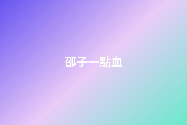 邵子一點血