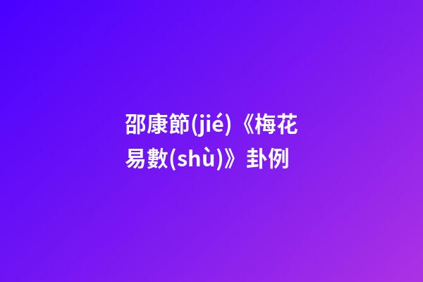 邵康節(jié)《梅花易數(shù)》卦例