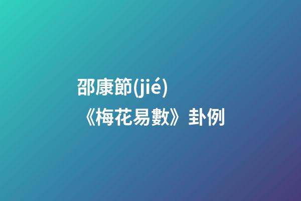 邵康節(jié)《梅花易數》卦例