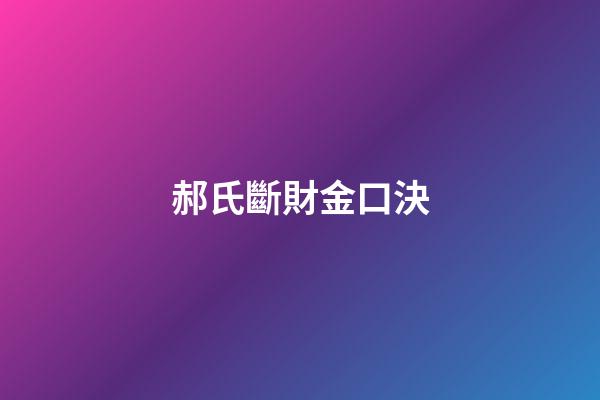 郝氏斷財金口決