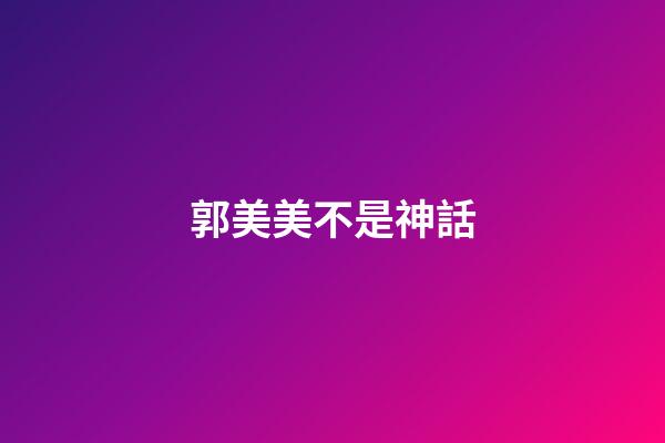 郭美美不是神話