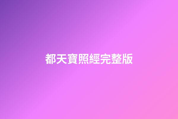 都天寶照經完整版