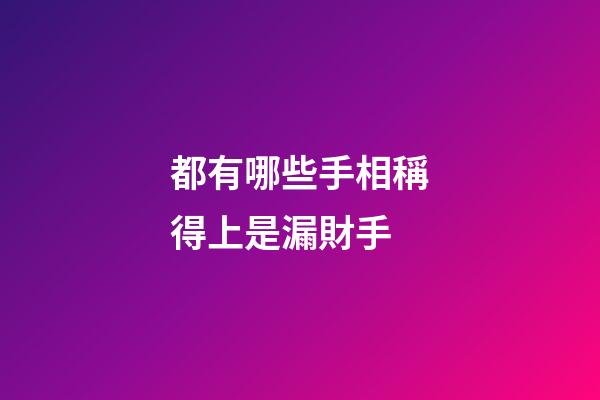 都有哪些手相稱得上是漏財手?