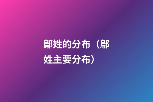 鄔姓的分布（鄔姓主要分布）