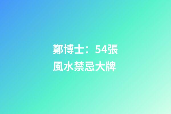 鄭博士：54張風水禁忌大牌