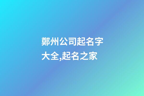 鄭州公司起名字大全,起名之家-第1張-公司起名-玄機派