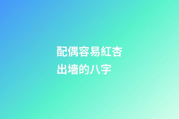 配偶容易紅杏出墻的八字