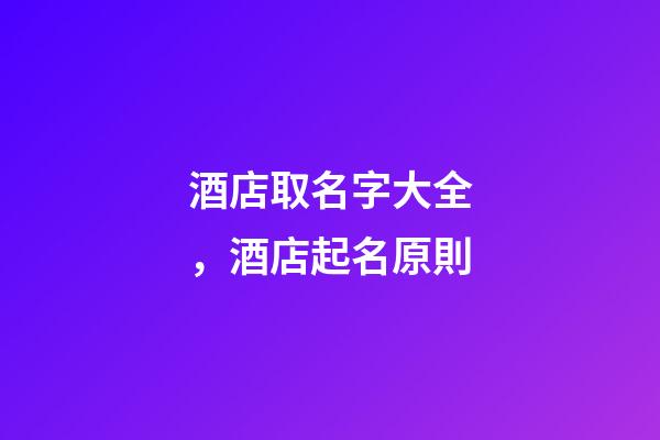酒店取名字大全，酒店起名原則