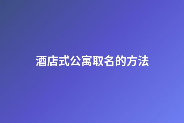 酒店式公寓取名的方法-第1張-店鋪起名-玄機派
