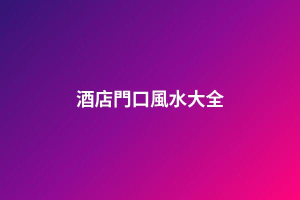 酒店門口風水大全