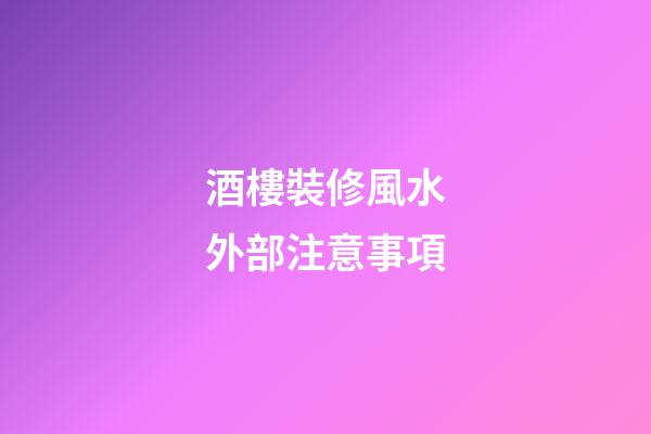 酒樓裝修風水外部注意事項