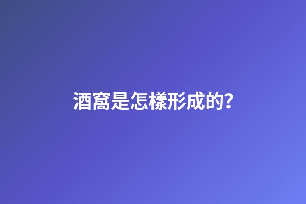 酒窩是怎樣形成的？