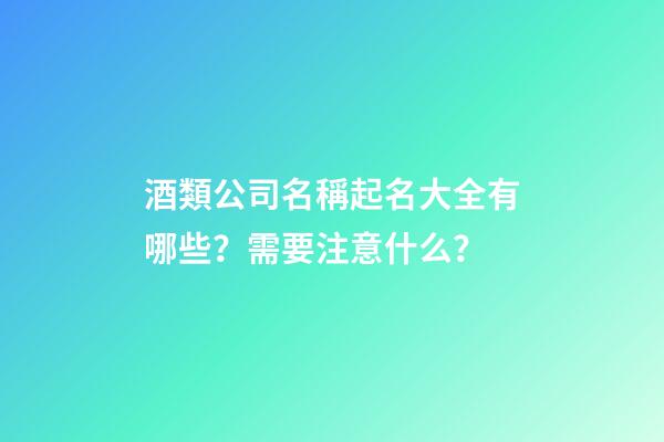 酒類公司名稱起名大全有哪些？需要注意什么？-第1張-公司起名-玄機派