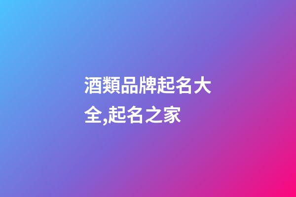 酒類品牌起名大全,起名之家-第1張-商標起名-玄機派