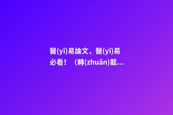 醫(yī)易論文，醫(yī)易必看！（轉(zhuǎn)載）