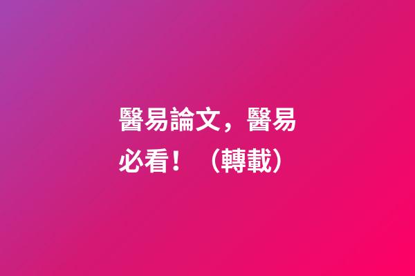 醫易論文，醫易必看！（轉載）