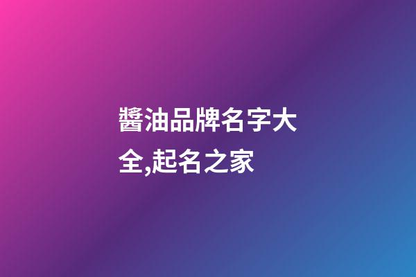醬油品牌名字大全,起名之家-第1張-商標(biāo)起名-玄機(jī)派