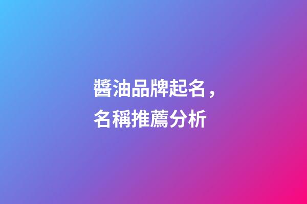 醬油品牌起名，名稱推薦分析-第1張-商標(biāo)起名-玄機(jī)派