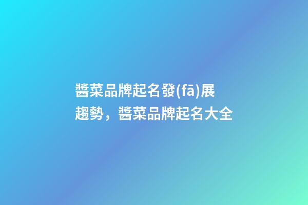 醬菜品牌起名發(fā)展趨勢，醬菜品牌起名大全-第1張-商標(biāo)起名-玄機(jī)派