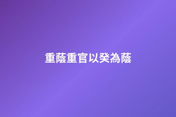 重蔭重官以癸為蔭