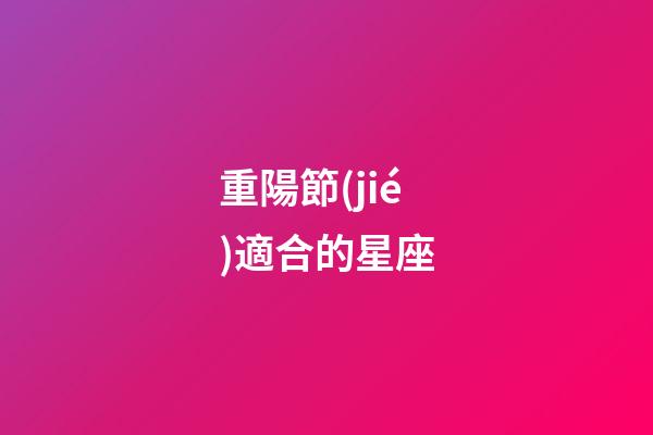重陽節(jié)適合的星座-第1張-星座運(yùn)勢-玄機(jī)派