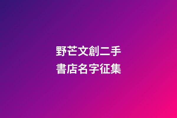 野芒文創二手書店名字征集-第1張-店鋪起名-玄機派