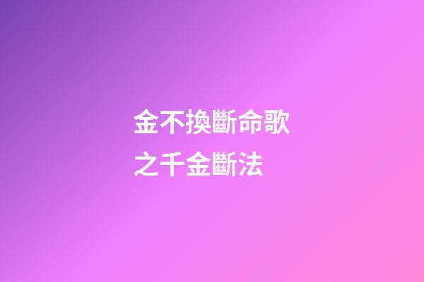 金不換斷命歌之千金斷法