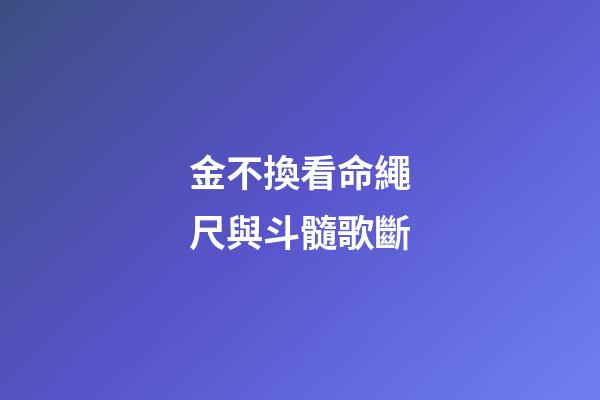 金不換看命繩尺與斗髓歌斷