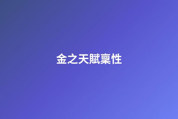 金之天賦稟性