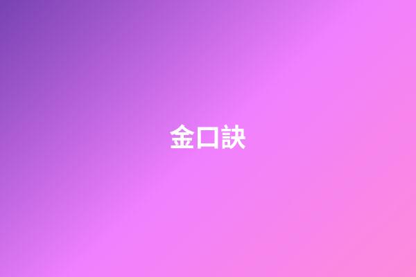 金口訣