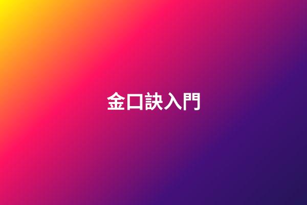 金口訣入門