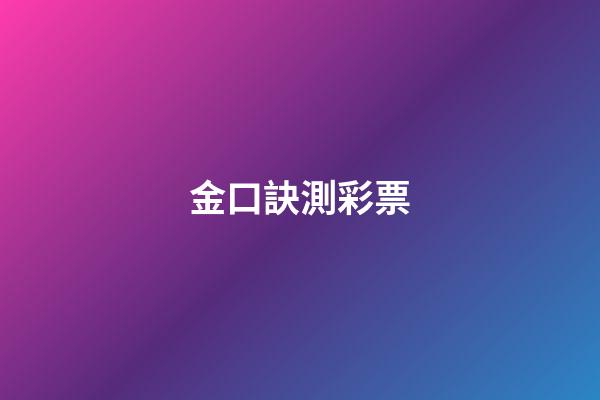金口訣測彩票