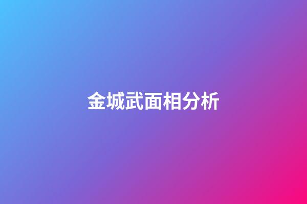 金城武面相分析