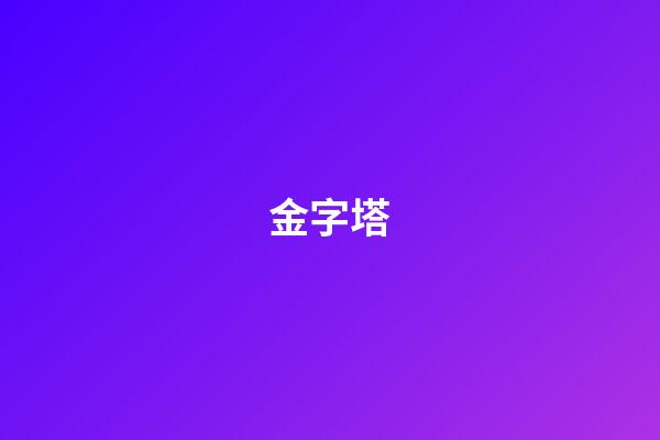 金字塔