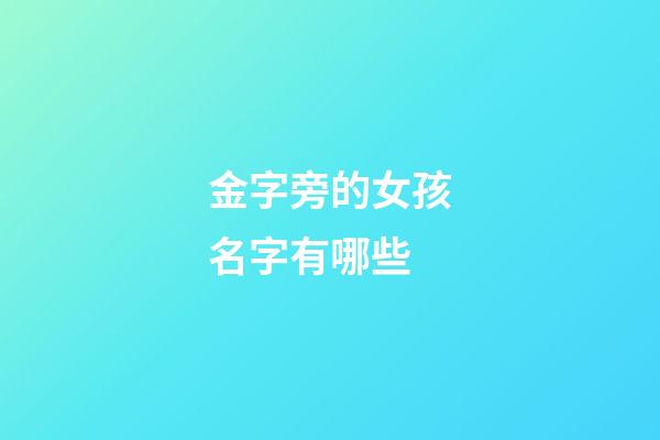 金字旁的女孩名字有哪些