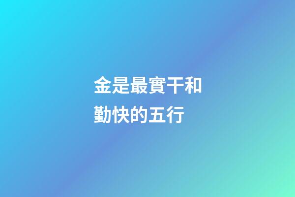 金是最實干和勤快的五行