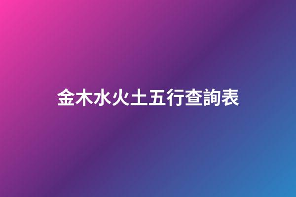 金木水火土五行查詢表
