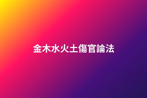 金木水火土傷官論法