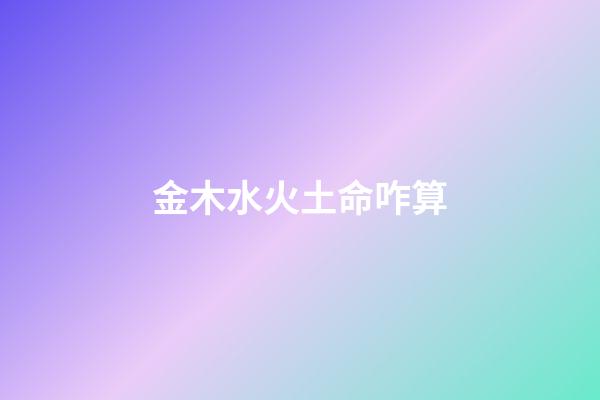 金木水火土命咋算