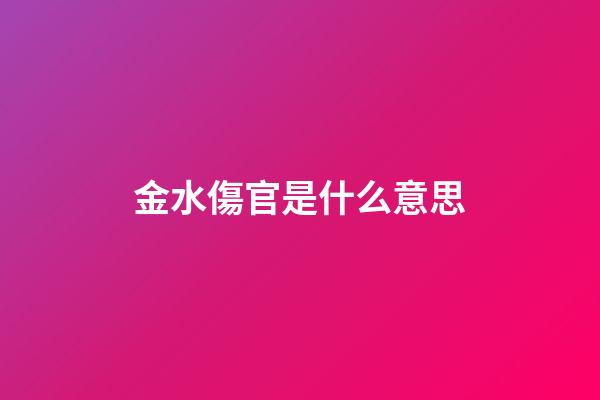 金水傷官是什么意思