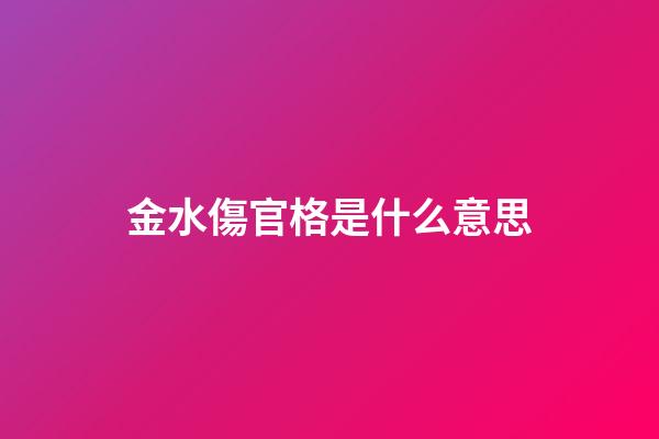 金水傷官格是什么意思