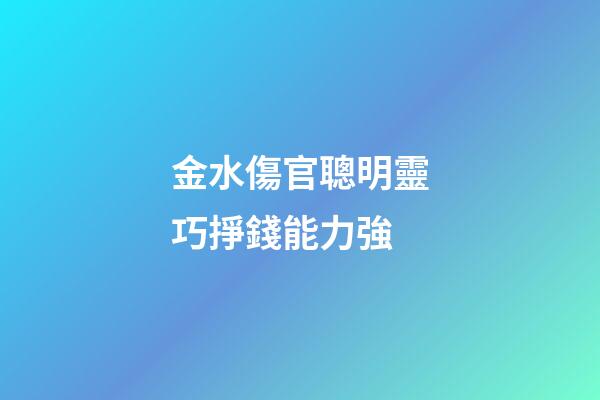 金水傷官聰明靈巧掙錢能力強